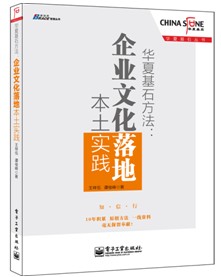 《企业文化落地本土实践》