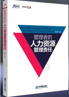 管理者的人力资源管理责任