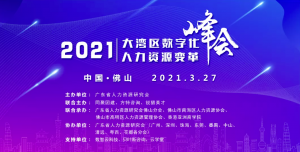 欧剑锋董事长受邀参加2021大湾区数字化人力资源变革峰会